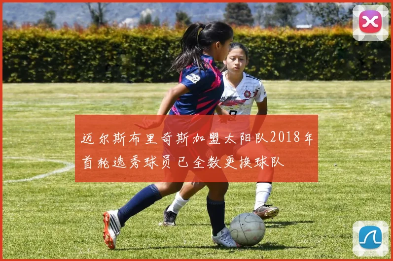 迈尔斯布里奇斯加盟太阳队2018年首轮选秀球员已全数更换球队