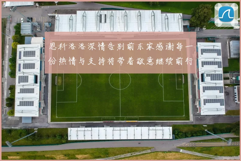 恩科洛洛深情告别前东家感谢每一份热情与支持将带着敬意继续前行