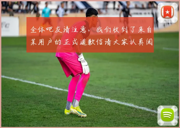 全体吧友请注意，我们收到了来自某用户的正式道歉信请大家认真阅读