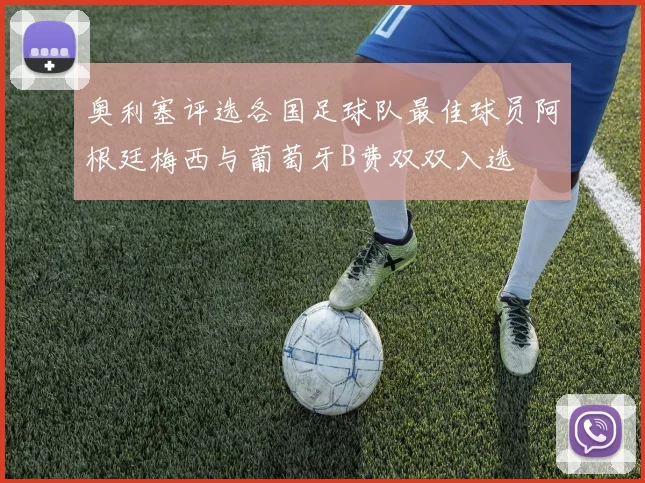 奥利塞评选各国足球队最佳球员阿根廷梅西与葡萄牙B费双双入选