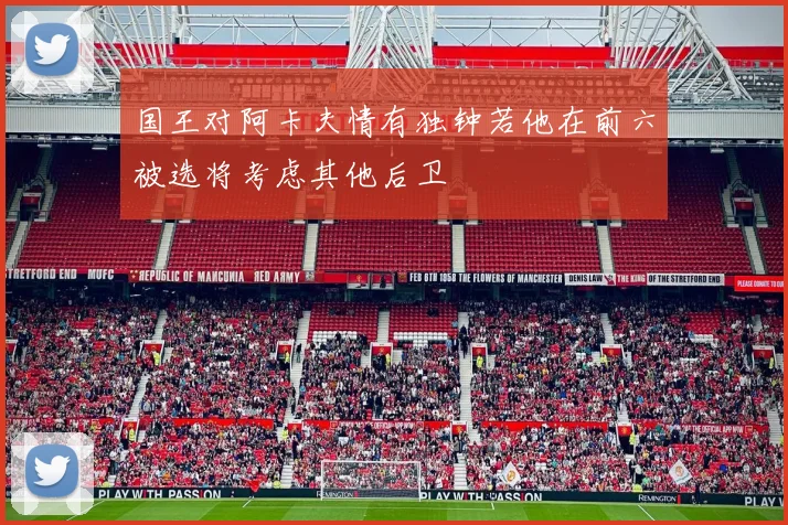 国王对阿卡夫情有独钟若他在前六被选将考虑其他后卫