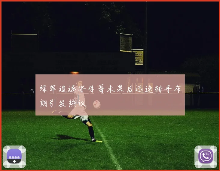 绿军追逐字母哥未果后迅速转手布朗引发热议