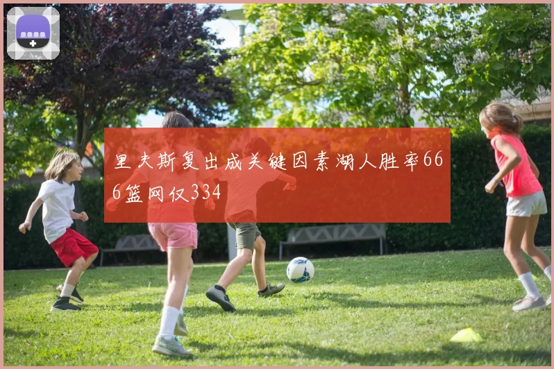 里夫斯复出成关键因素湖人胜率666篮网仅334