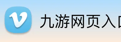 九游网页入口 Logo